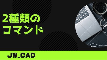 2種類のコマンド【Jw_cad 使い方.com】
