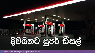 දිවයිනට සුපර් ඩීසල් | Sri Lanka News | NMLIN