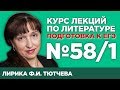 Лирика Ф.И. Тютчева (содержательный анализ) | Лекция №58.1