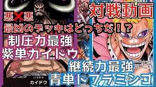 ワンピース 対戦動画 悪 悪最凶のデッキはどっちだ 制圧力最強紫単カイドウvs継続力最強青単ドフラミンゴ デッキ紹介 Youtube ワンピース 対戦動画 悪 悪最凶のデッキはどっちだ 制圧力最強紫単カイドウvs継続力最強青単ドフラミンゴ デッキ紹介 Youtube