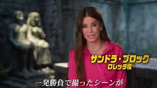 『ザ・ロストシティ』特別映像