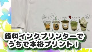 おうちで本格プリント！〜パウダープリントシート〜