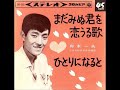 舟木一夫/まだ見ぬ君を恋うる歌 (1964年)