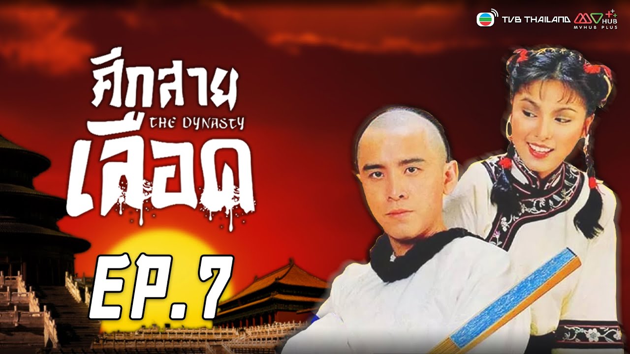 Download ศึกสายเลือด  ( The Dynasty ) [ พากย์ไทย] | EP.7 | TVB Thailand