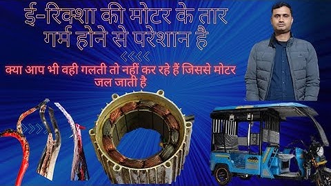 E RIKSHAW MOTOR WIRE HEATING PROBLEM |MOTOR BURN|🔥🔥😱😱