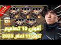 اقوي وافضل 10 تصاميم تاون 11 لعام 2023 مع رابط النسخ كلاش اوف كلانس اقوي وافضل 10 تصاميم تاون 11 لعام 2023 مع رابط النسخ كلاش اوف كلانس