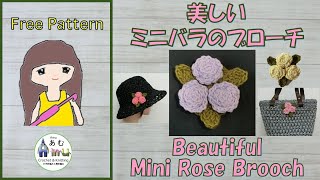 かぎ針編み 美しいミニバラのブローチ Crochet Beautiful Mini Rose Brooch