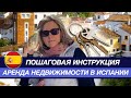 Как снять в аренду недвижимость в Испании?