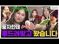 드디어 그녀가 터키즈에... 오늘부터 우리는 풍댕이... 풍자 편ㅣ터키즈온더블럭 EP.17