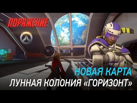 Overwatch: Лунная колония (база) «Горизонт» - матч на новой карте