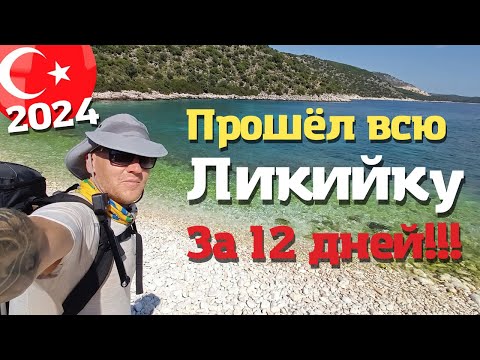 Видео: Поход Ликийская тропа в одиночку:  полный отчет! Апрель Турция 2024