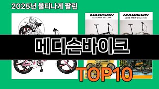 메디슨바이크 쿠팡 스마트 쇼핑템 TOP10 - 평점 4.8 이상 제품만 선별!