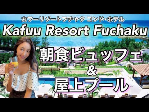 カフーリゾートフチャクコンド・ホテル🌴✨激ウマ朝食ビュッフェ&屋上プール👙✨