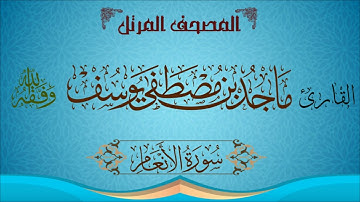 || المصحف المرتل || سورة الأنعام - للقارئ ماجد مصطفى