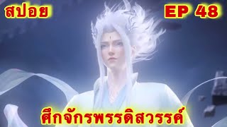 สปอยเมะ! ศึกจักรพรรดิสวรรค์ EP 48 ล่าสุด (พระเอกเก่งสืบทอดพลังแม่สุดโกง) The Great Ruler