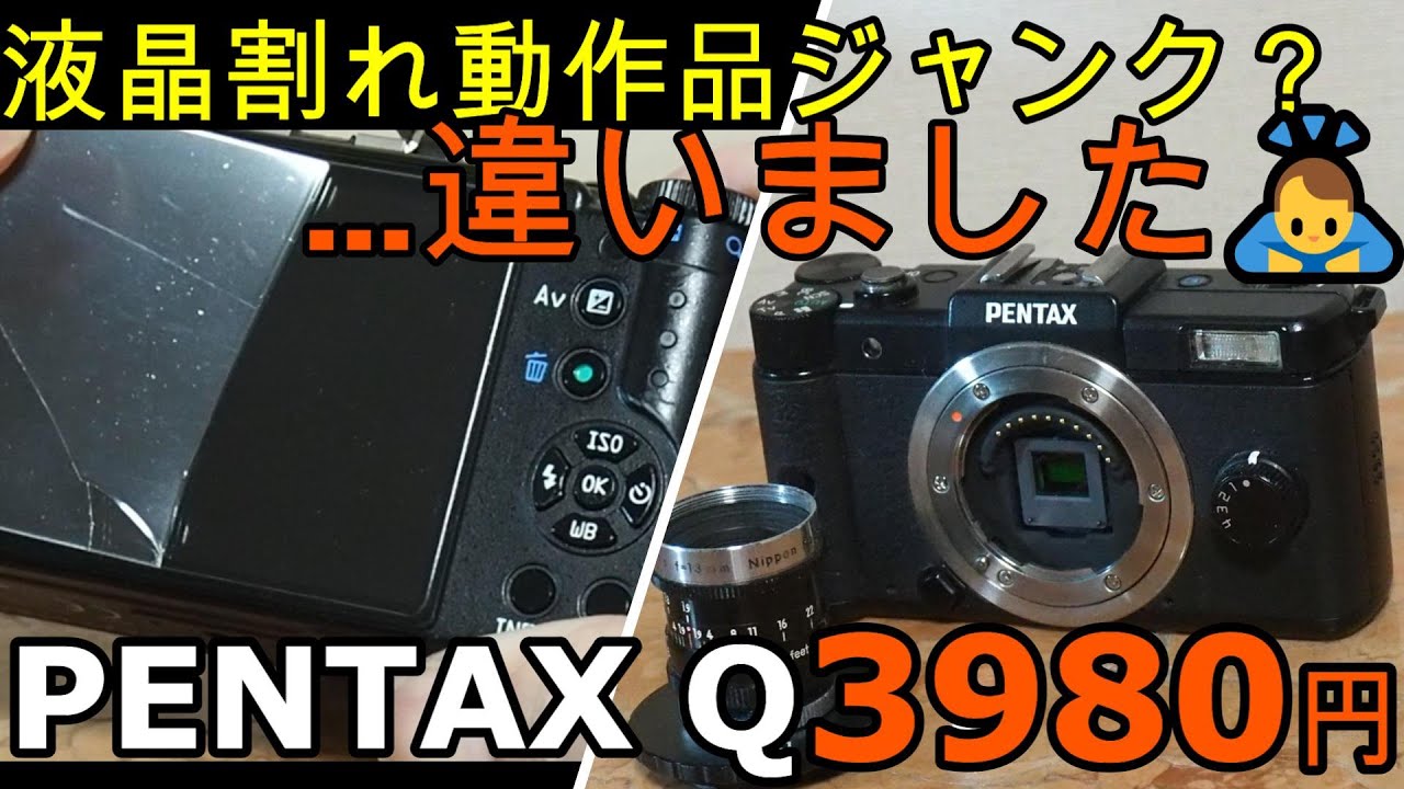 PENTAX Q10 ジャンク品扱い ジャンクカメラ整備 PENTAX Q動作品3980円液晶割れ?違いました
