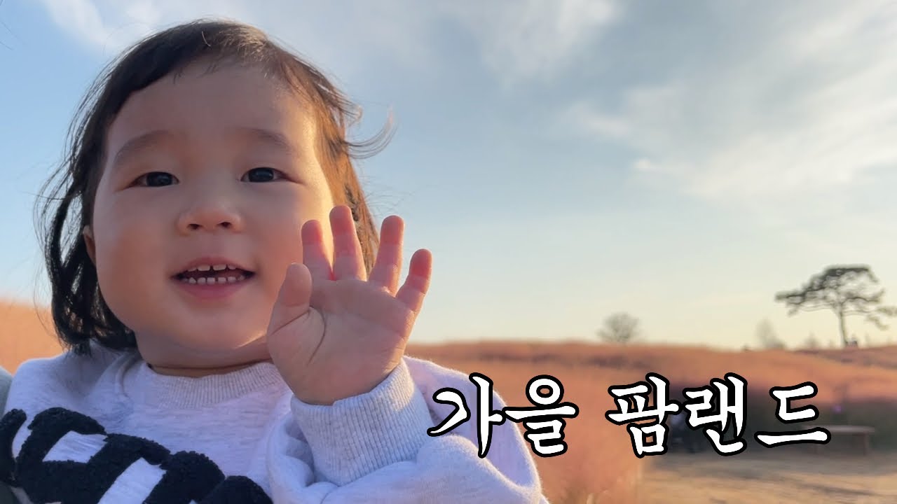 가을 팜랜드 나들이 