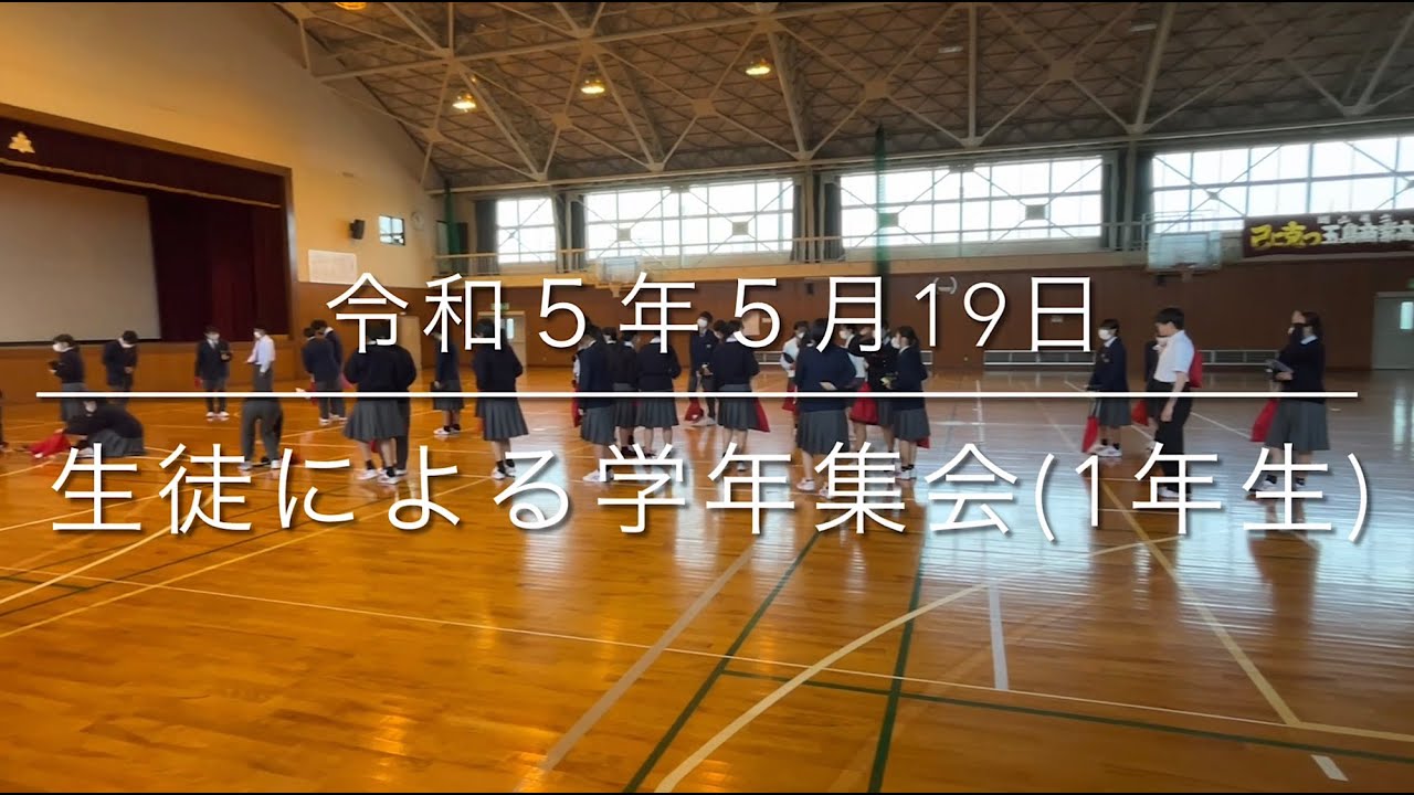 2023/05/19生徒による学年集会（1年生）