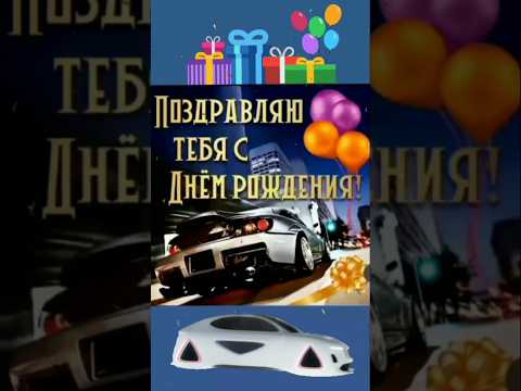 С Днём Рождения Мужчине! 🎉🎂🎁 #деньрождения #сднёмрождения