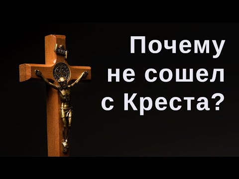 Почему необходимы были Страдания и Крестная смерть Христа? Страстная неделя