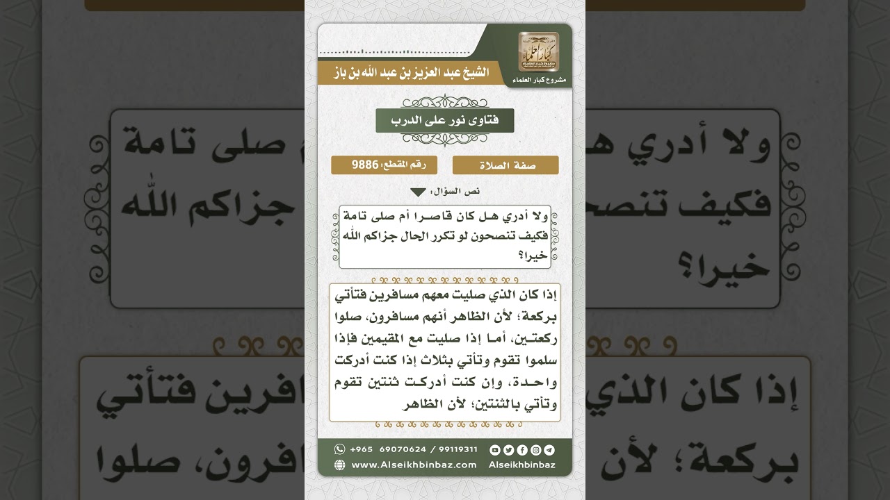 9886 -  حكم من كان في سفر وأدرك مع جماعة ركعة ولا يدري أهم مقيمون أم مسافرون -  نور على الدرب