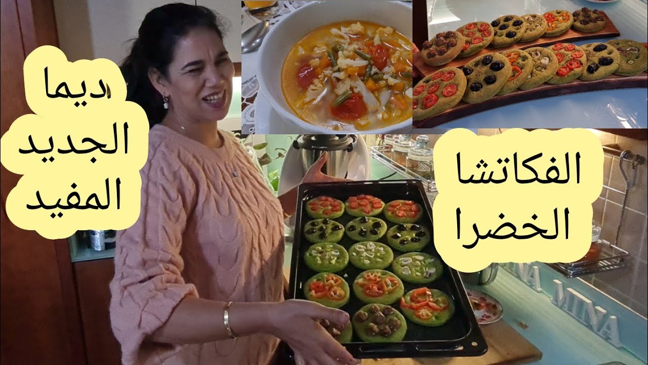 ميني فوكاتشا خضراء بدقيق الشوفان وشوربة الخضر والكفتة غديوة متوازنة MINI FOCACCE VERDI CON AVENA E..