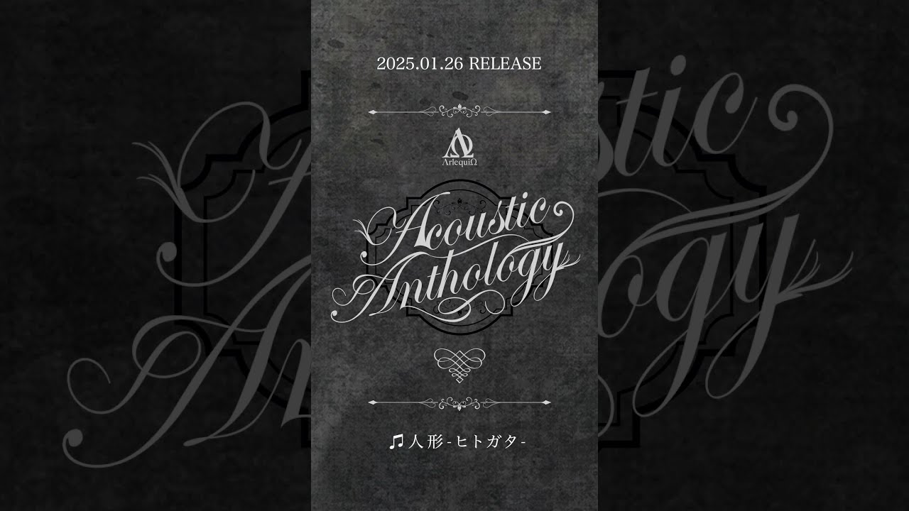 2025.01.26 RELEASE「Acoustic Anthology」 / 8.人形-ヒトガタ