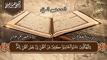 49   سورة الحجرات  الختمة المرتلة  للشيخ حسن صالح  Sh Hassan Saleh Surat Al Hujurat