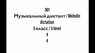 №301 Музыкальный диктант / Melodic dictation. 5 класс/5 level (Г.Фридкин)