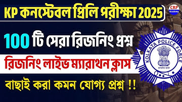 🔥সেরা 100 টি রিজনিং 🚨KP Exam Reasoning ম্যারাথন ক্লাস 2025 | kp constable 2025 reasoning clas