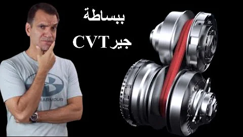 كيف يعمل جير CVT 