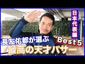 長友佑都が選ぶサッカー日本代表天才パサーベスト5