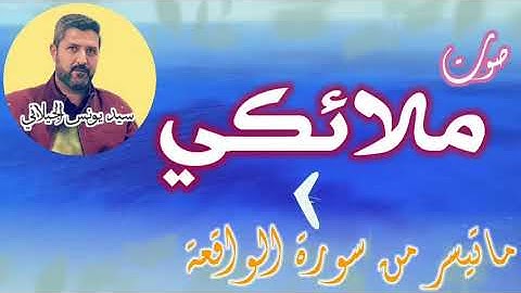 سيد يونس كلكجي. .  ماتيسر من سورة الواقعة.  قراءة عراقية جميلة. يوم الجمعة ٢٠٢١