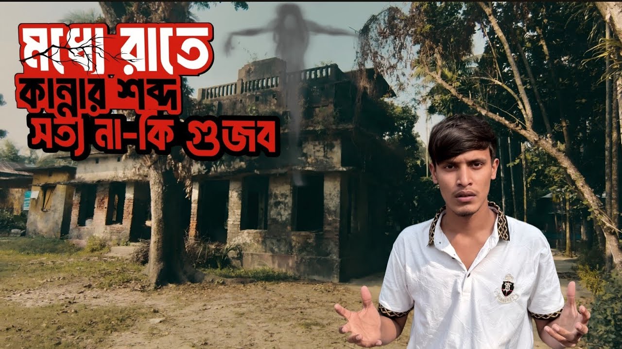 ভৌতিক বাড়ির রহস্য | গভীর রাতে শোনা যায় কান্নার  শব্দ!#horror