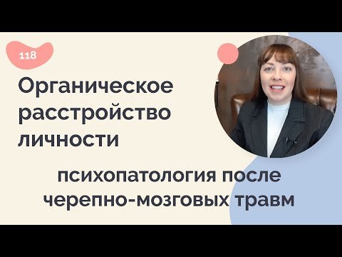 Органическое расстройство личности, нарушения после черепно-мозговых травм