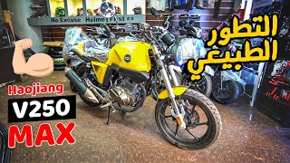 اضافات جديده 🤩 نقلت الموتوسيكل دا فى حته تانيه - Haojiang V250 MAX | بتاع موتوسيكلات