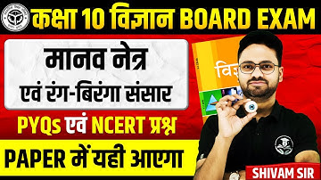 मानव नेत्र एवं रंग-बिरंगा संसार || 2020 से 2025 तक पूछें गए सभी NCERT प्रश्न || Class 10 Science