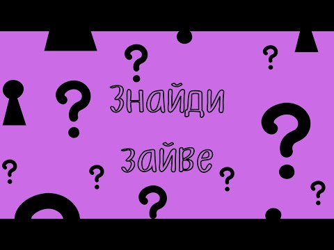 Знайди зайве, головоломка
