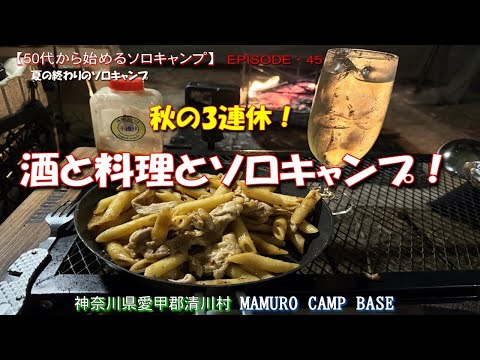 【50代から始めるソロキャンプ・EP45】秋の3連休・酒と料理とソロキャンプ