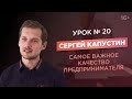 Сергей Капустин. Какое самое важное качество у предпринимателя?