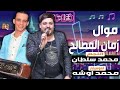 زمن المصالح النجم محمد سلطان واوشا ٢٠١٩
