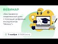 «Как провести современный урок с помощью цифровых инструментов “ЯКласс”»