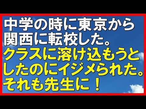 【スカッとする話】中学の時に東京から関西に転校した。クラスに溶け込もうとしたのにイジメられた。それも先生に！私の復讐が始まった。実は父親は今ヘイの中にいて・・・「スカッと通信」