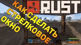 Rust как сделать стрелковое окно / how to make a window