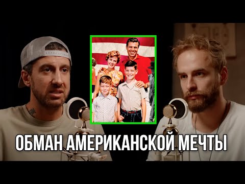 Американская мечта - ЭТО ФЕЙК? Амиран Сардаров и Александр Соколовский