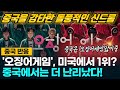 [중국반응] 넷플릭스 오징어게임 중국에서 돌풍적인 신드롬! | 전세계에 부는 K-드라마 열풍 | 중국은 '오징어게임'앓이중