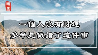 一個人沒有財運，多半是做錯了這件事【曉書說】