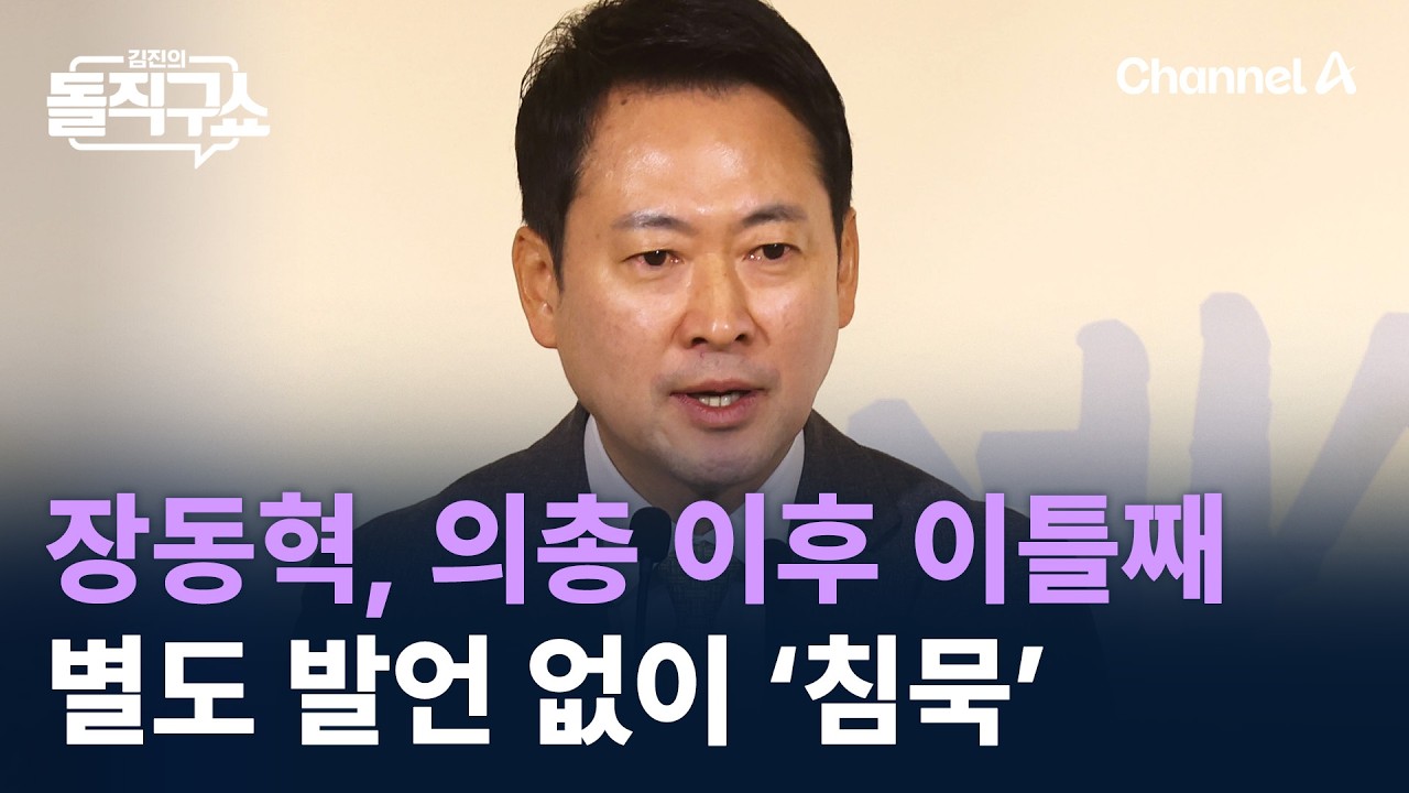 장동혁, 의총 이후 이틀째 별도 발언 없이 ‘침묵’ / 채널A / 김진의 돌직구쇼