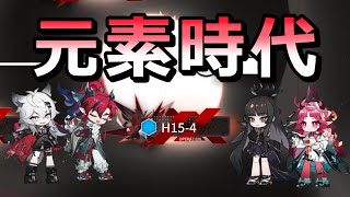 【アークナイツ大陸版】元素の時代・全盛期（15章死地作戦 全部）