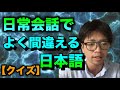 外国人がよく間違える日常会話での日本語をクイズにしてみました。全部で15問の間違いをあなたは見つけられるかな？